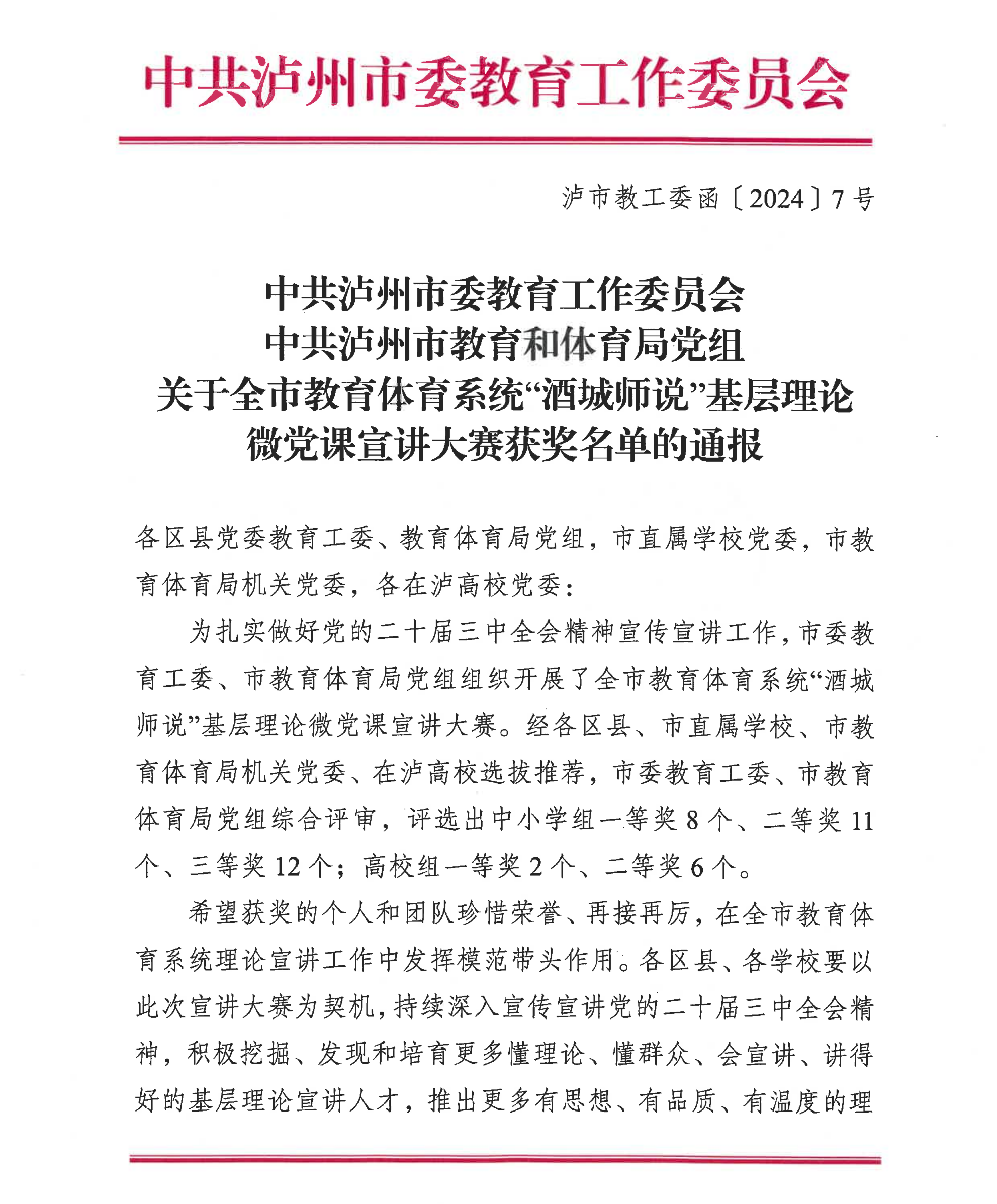 泸市教工委函〔2024〕7号关于全市教育体育系统“酒城师说”基层理论微党课宣讲大赛获奖名单的通报_00.png