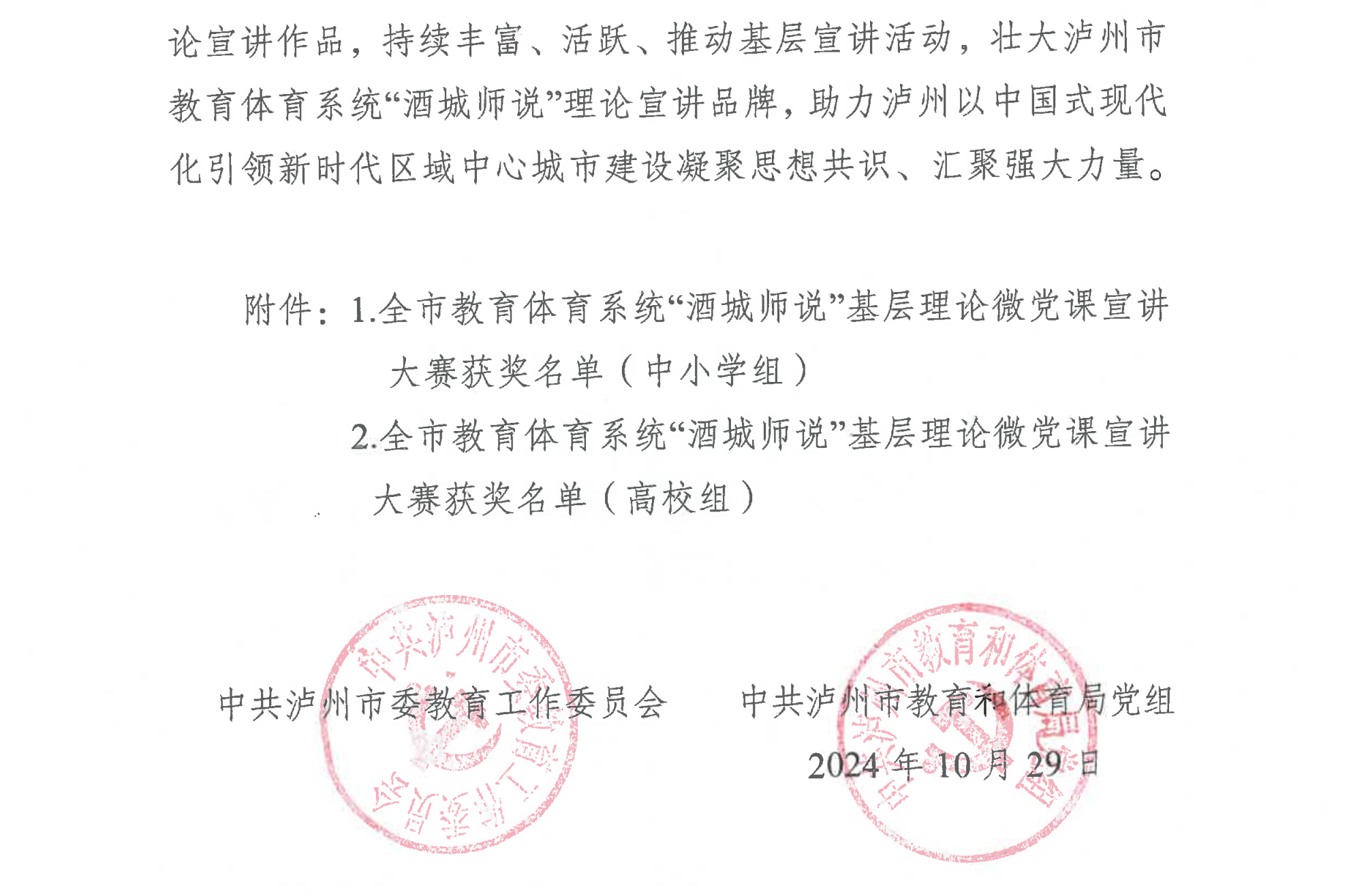 泸市教工委函〔2024〕7号关于全市教育体育系统“酒城师说”基层理论微党课宣讲大赛获奖名单的通报_01.png