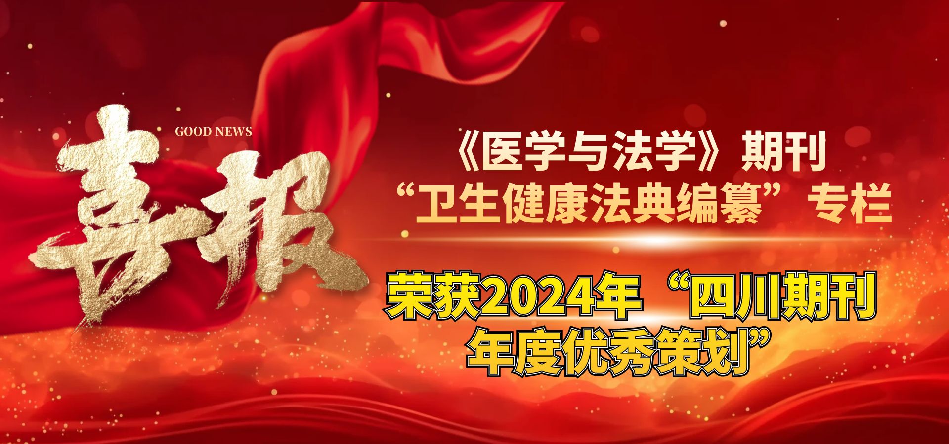 《医学与法学》期刊“卫生健康法典编纂”专栏荣获2024年“四川期刊年度优秀策划”