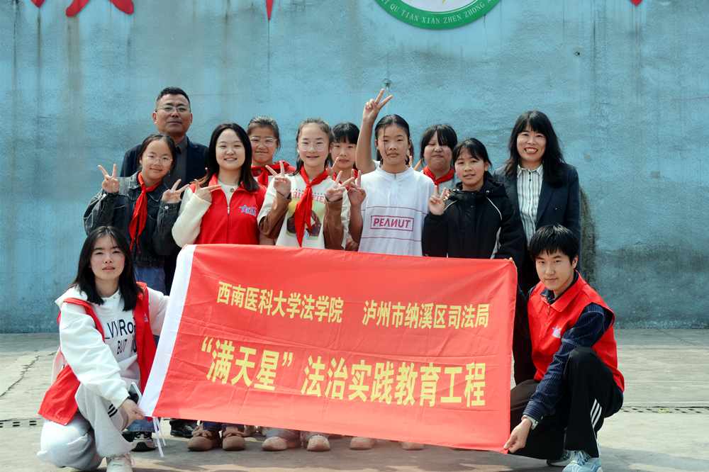 西南医科大学“满天星”普法志愿服务团走进纳溪区天仙镇中心小学开展校园反霸凌普法宣讲